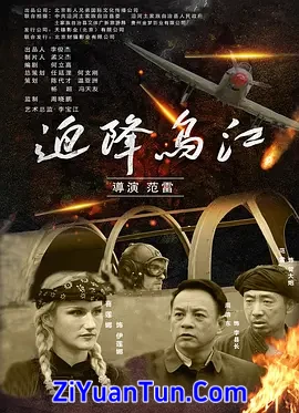 迫降乌江