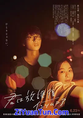 放学后失眠的你 真人版