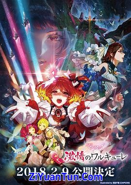 剧场版 超时空要塞DELTA：激情的女武神