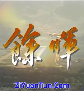 余晖