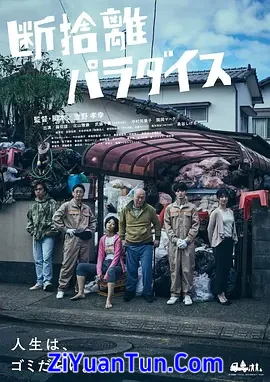 断舍离天堂