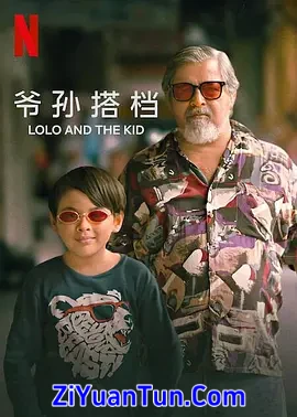 爷孙搭档