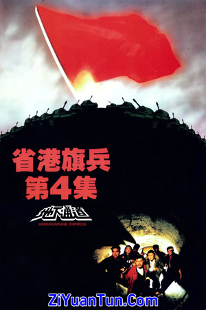 省港旗兵4：地下通道