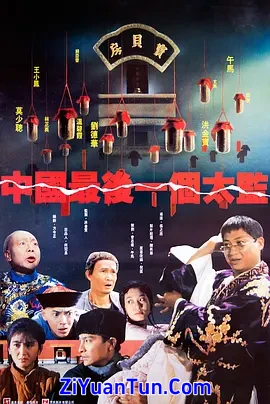 中国最后一个太监