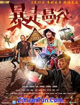 暴走曼谷