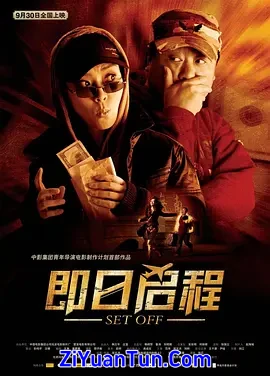 即日启程