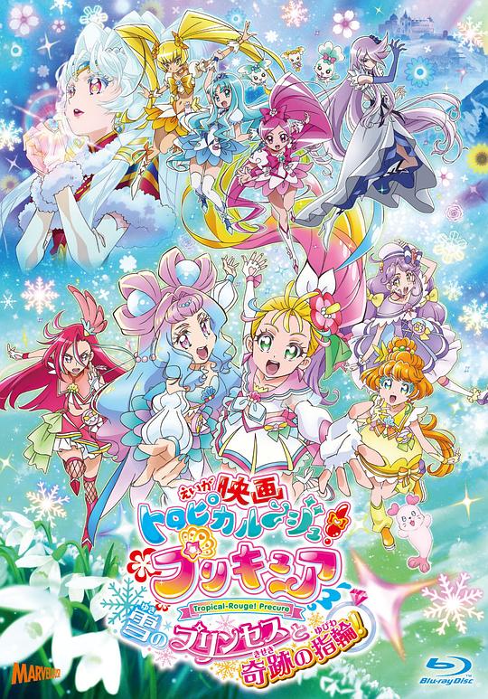 剧场版 Tropical-Rouge!光之美少女 雪之公主与奇迹指环！
