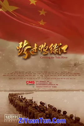 跨过鸭绿江