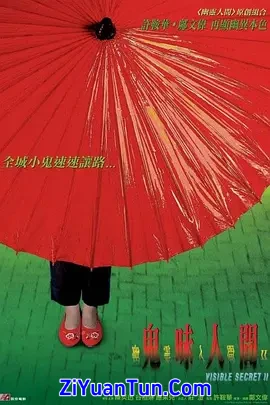 幽灵人间II：鬼味人间
