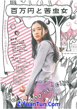 百万元与苦虫女