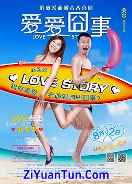 爱爱囧事