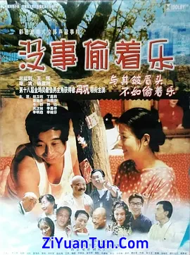 没事偷着乐
