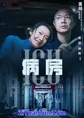 ICU病房