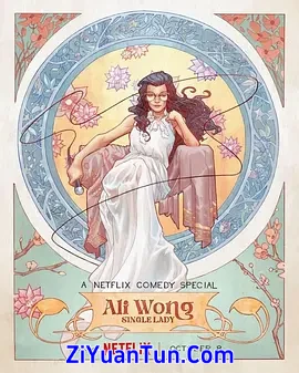 黄阿丽：单身女士