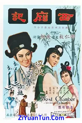 西厢记