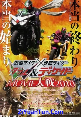 假面骑士×假面骑士 W(Double)&amp;Decade MOVIE大战2010