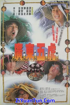 广东五虎之铁拳无敌孙中山