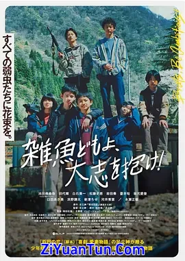 杂鱼们胸怀大志！
