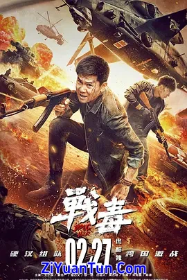 战毒