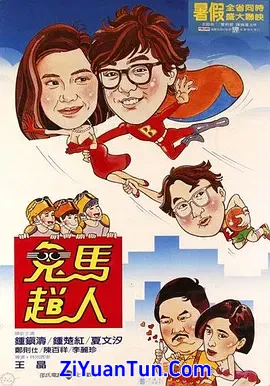 鬼马飞人