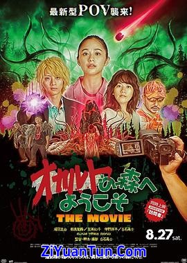 欢迎来到超自然森林 剧场版