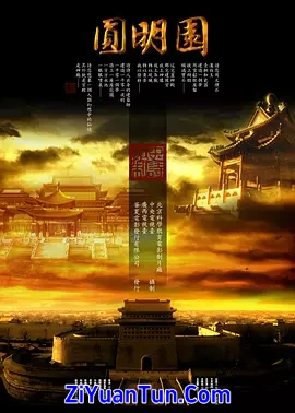 圆明园
