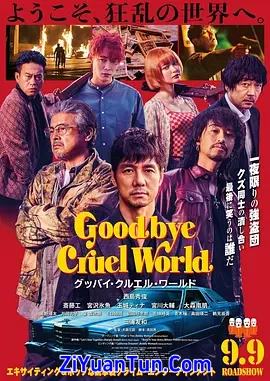 再见，残酷的世界