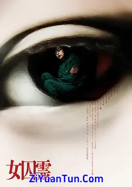 女囚灵