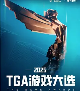 TGA游戏大奖2025