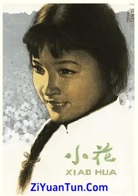 小花