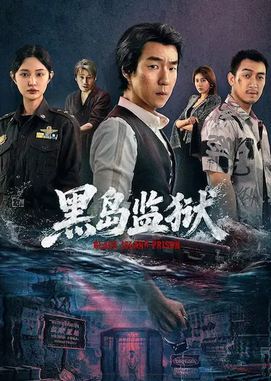 黑岛监狱
