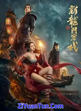 新龙门客栈之英雄觉醒