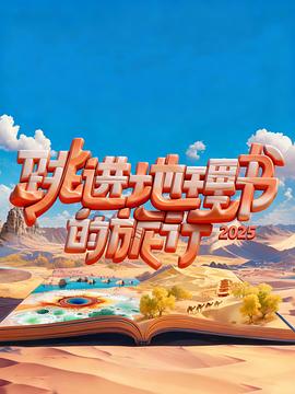跳进地理书的旅行