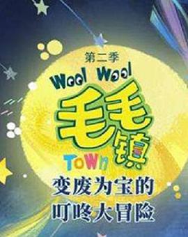 毛毛镇