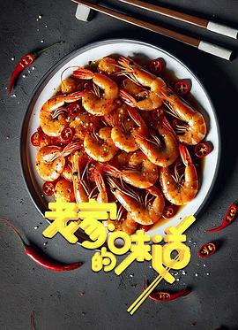 老家的味道