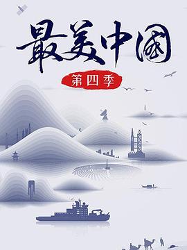 最美中国