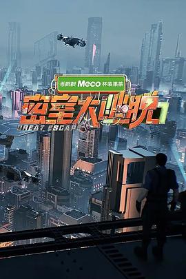 密室大逃脱