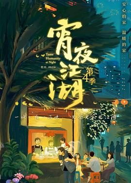 宵夜江湖