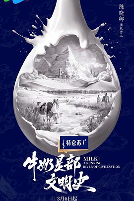 牛奶是部文明史