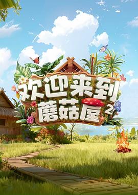 欢迎来到蘑菇屋2
