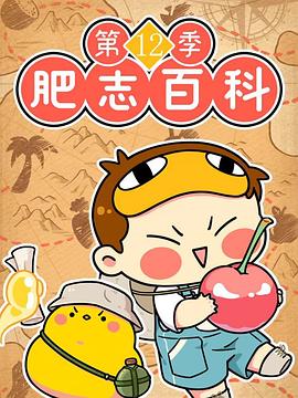肥志百科