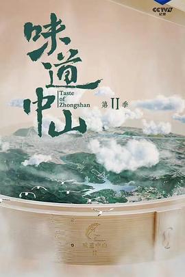 味道中山