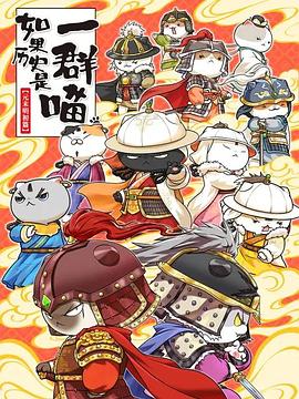 如果历史是一群喵