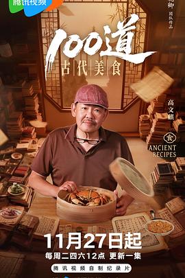 100道古代美食