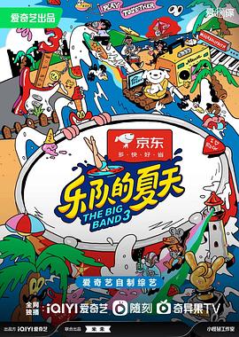 乐队的夏天