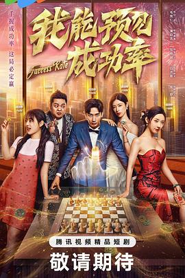 我能预见成功率