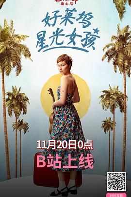 好莱坞星光女孩
