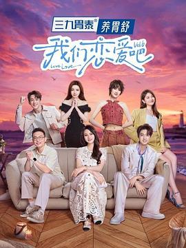 我们恋爱吧