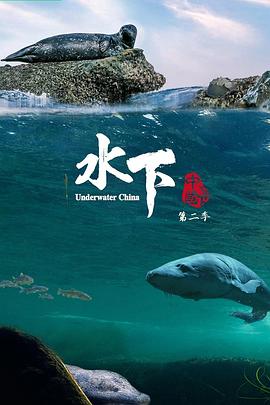 水下中国