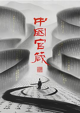 中国官箴